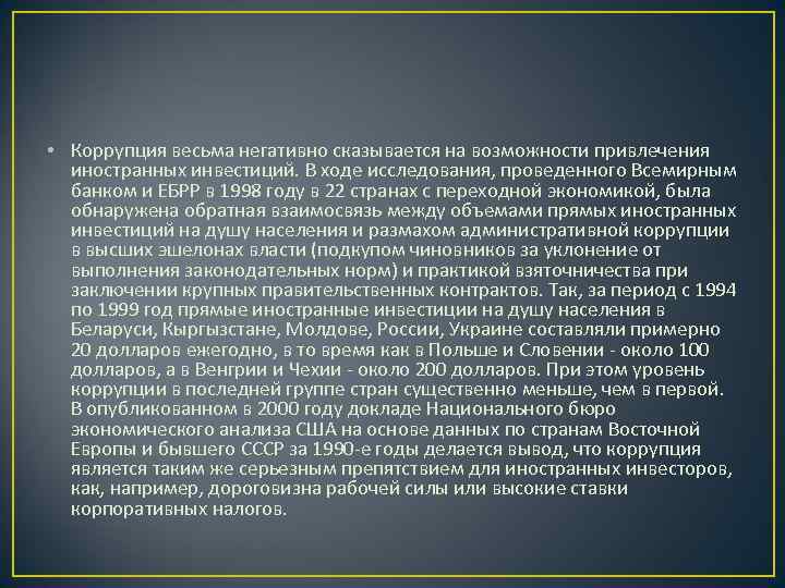  • Коррупция весьма негативно сказывается на возможности привлечения  иностранных инвестиций. В ходе