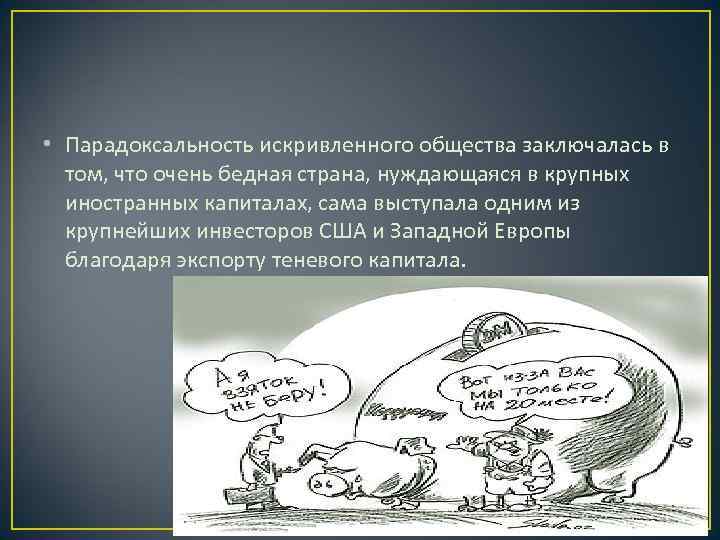  • Парадоксальность искривленного общества заключалась в  том, что очень бедная страна, нуждающаяся