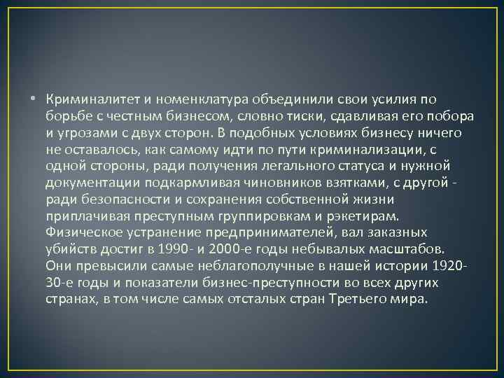  • Криминалитет и номенклатура объединили свои усилия по  борьбе с честным бизнесом,
