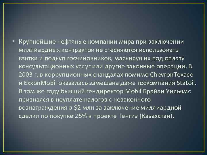  • Крупнейшие нефтяные компании мира при заключении  миллиардных контрактов не стесняются использовать