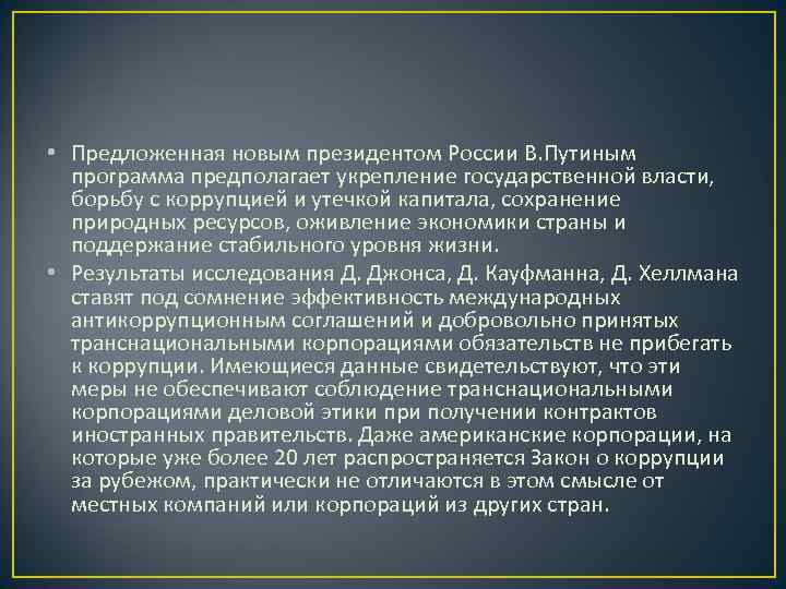  • Предложенная новым президентом России В. Путиным  программа предполагает укрепление государственной власти,