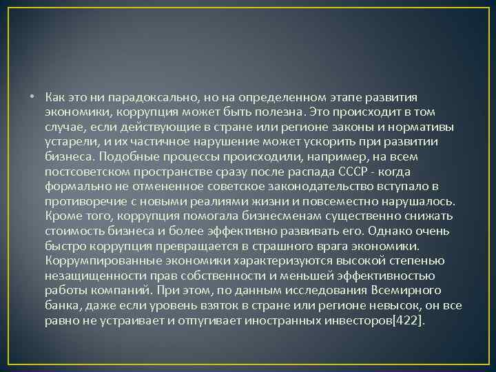  • Как это ни парадоксально, но на определенном этапе развития  экономики, коррупция