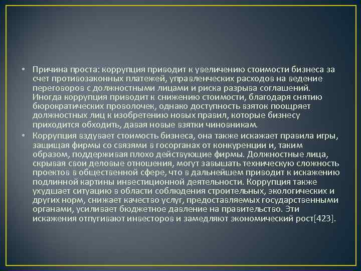  • Причина проста: коррупция приводит к увеличению стоимости бизнеса за  счет противозаконных