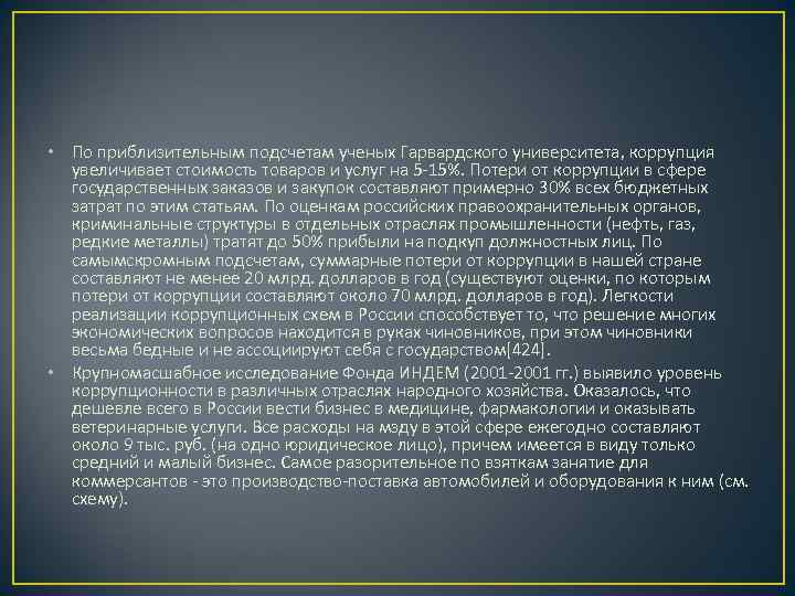  • По приблизительным подсчетам ученых Гарвардского университета, коррупция  увеличивает стоимость товаров и
