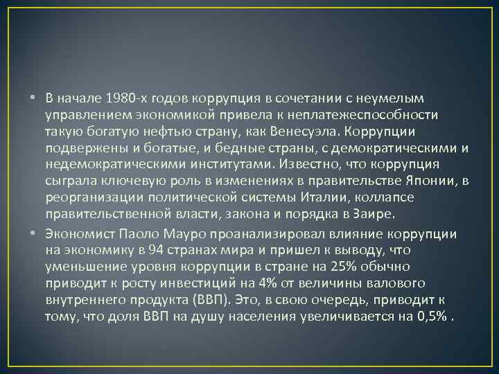  • В начале 1980 -х годов коррупция в сочетании с неумелым  управлением