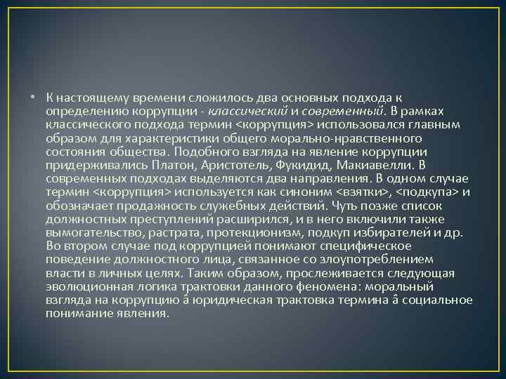  • К настоящему времени сложилось два основных подхода к  определению коррупции -