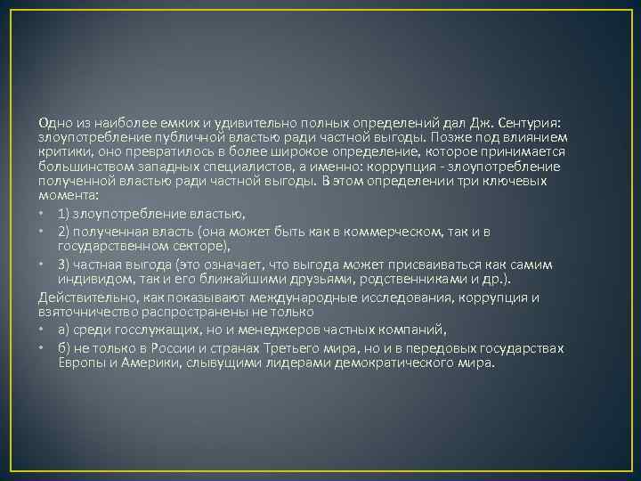 Одно из наиболее емких и удивительно полных определений дал Дж. Сентурия:  злоупотребление публичной