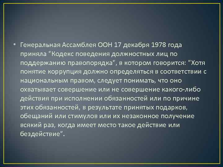  • Генеральная Ассамблея ООН 17 декабря 1978 года  приняла 