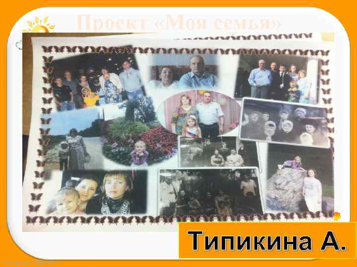     Проект «Моя семья»    Типикина А. Fokina. Lida.