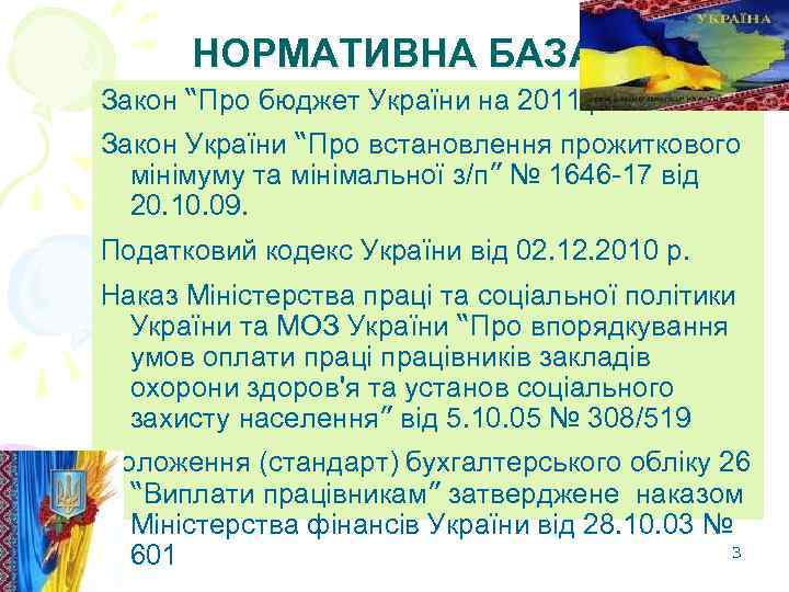  НОРМАТИВНА БАЗА Закон “Про бюджет України на 2011 р” Закон України “Про встановлення