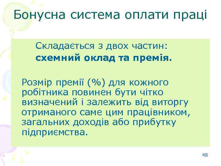 Бонусна система оплати праці Складається з двох частин: схемний оклад та премія.  Розмір