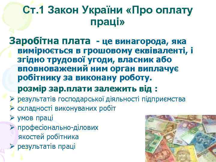  Ст. 1 Закон України «Про оплату   праці» Заробітна плата - це