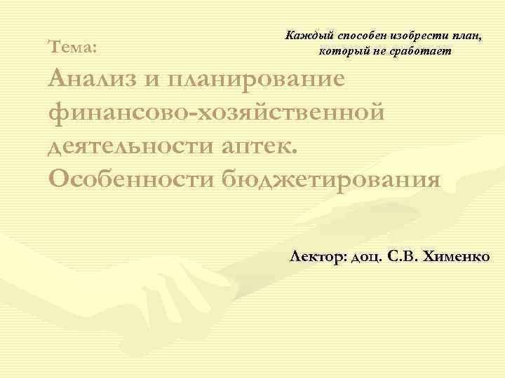     Каждый способен изобрести план, Тема:    который не