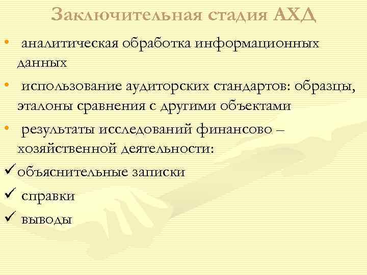  Заключительная стадия АХД • аналитическая обработка информационных  данных • использование аудиторских стандартов: