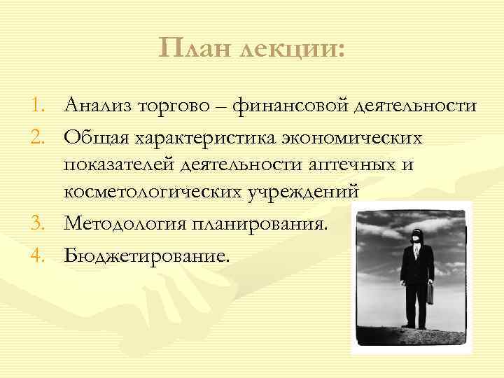   План лекции: 1. Анализ торгово – финансовой деятельности 2. Общая характеристика экономических