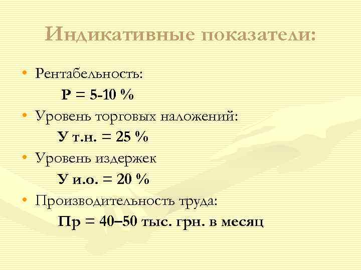  Индикативные показатели:  • Рентабельность:  Р = 5 -10 % •