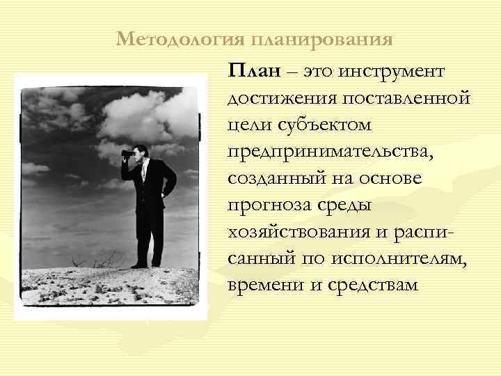Методология планирования  План – это инструмент  достижения поставленной  цели субъектом 