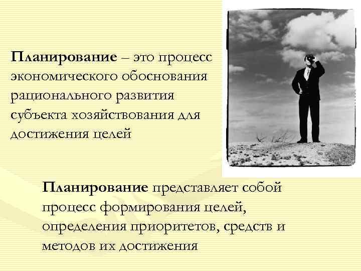 Планирование – это процесс экономического обоснования рационального развития субъекта хозяйствования для достижения целей 