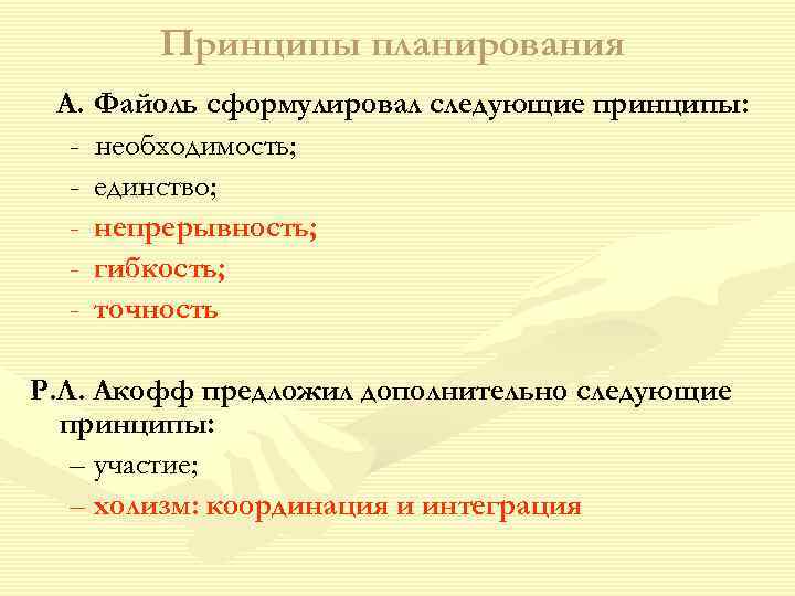   Принципы планирования А. Файоль сформулировал следующие принципы:  - необходимость;  -