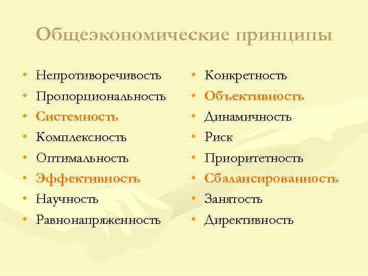   Общеэкономические принципы •  Непротиворечивость  •  Конкретность •  Пропорциональность