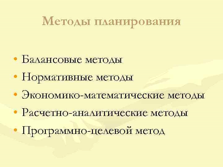   Методы планирования  • Балансовые методы • Нормативные методы • Экономико-математические методы