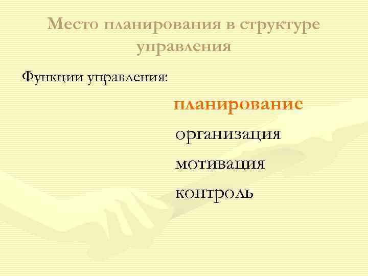   Место планирования в структуре   управления Функции управления:   