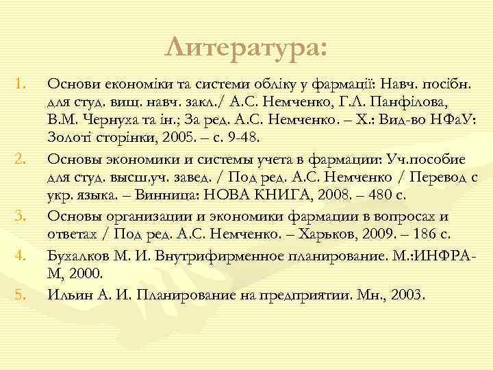      Литература: 1.  Основи економіки та системи обліку у