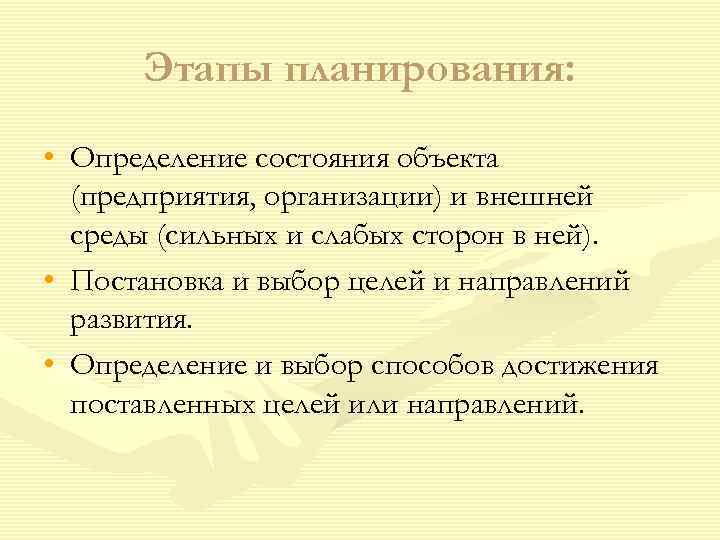  Этапы планирования:  • Определение состояния объекта  (предприятия, организации) и внешней 