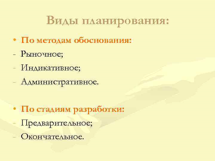    Виды планирования:  •  По методам обоснования: -  Рыночное;