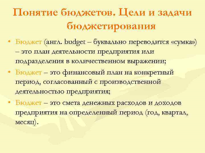  Понятие бюджетов. Цели и задачи  бюджетирования • Бюджет (англ. budget – буквально