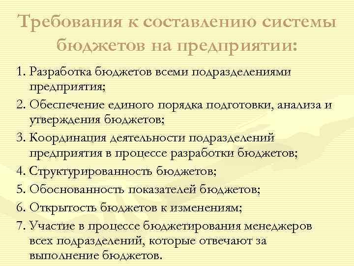 Требования к составлению системы бюджетов на предприятии: 1. Разработка бюджетов всеми подразделениями  предприятия;