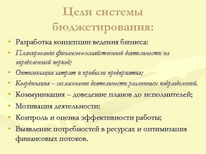     Цели системы    бюджетирования:  • Разработка концепции