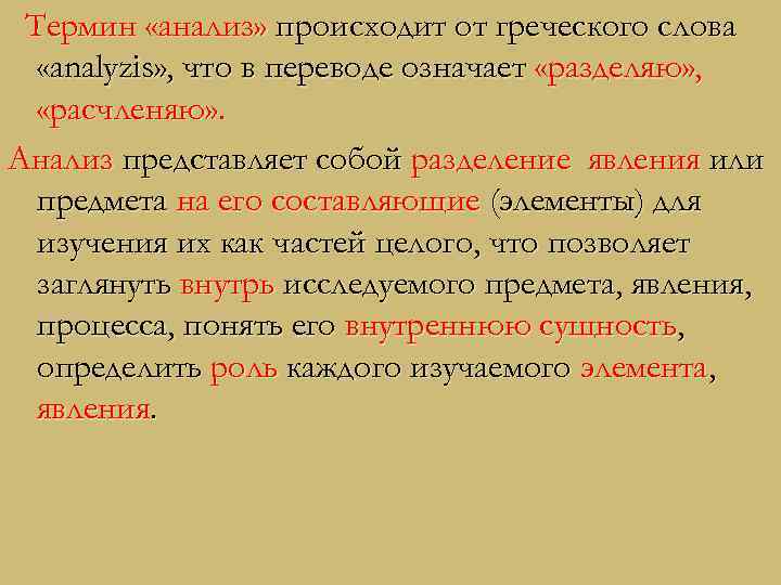  Термин «анализ» происходит от греческого слова  «analyzis» , что в переводе означает