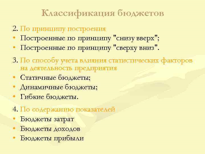   Классификация бюджетов 2. По принципу построения • Построенные по принципу 