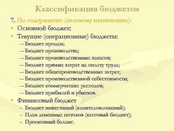    Классификация бюджетов 7. По содержанию (целевому назначению):  • Основной бюджет;