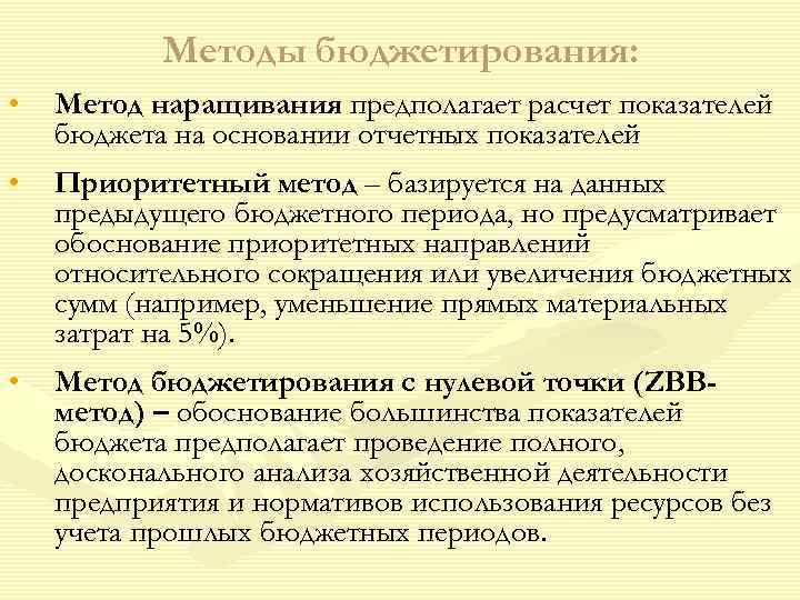   Методы бюджетирования:  •  Метод наращивания предполагает расчет показателей бюджета на