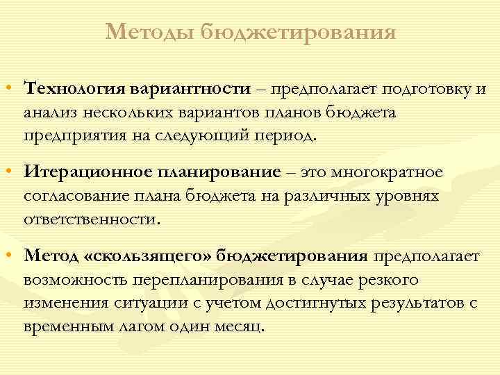   Методы бюджетирования  • Технология вариантности – предполагает подготовку и  анализ