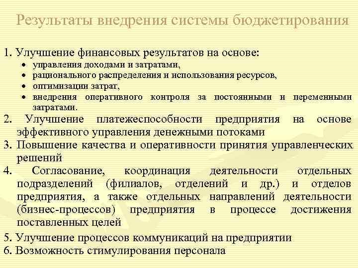  Результаты внедрения системы бюджетирования 1. Улучшение финансовых результатов на основе:  управления доходами