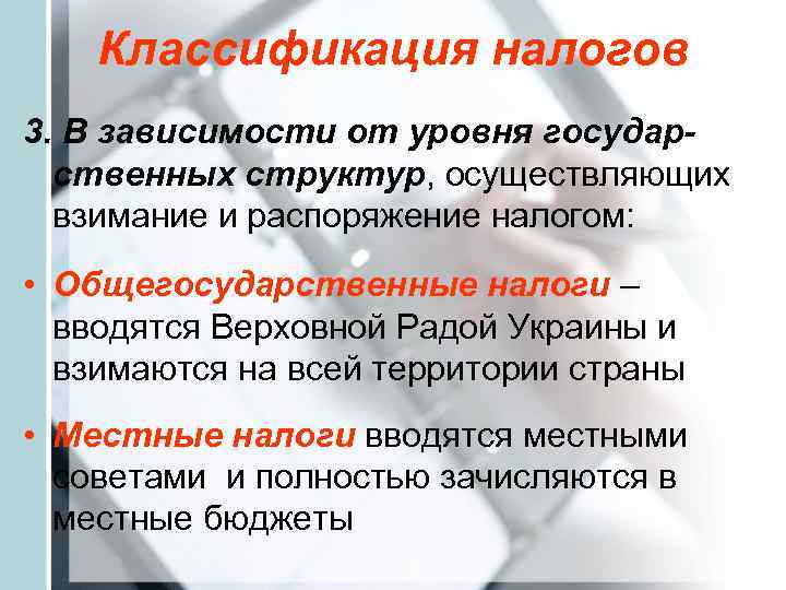   Классификация налогов 3. В зависимости от уровня государ-  ственных структур, осуществляющих