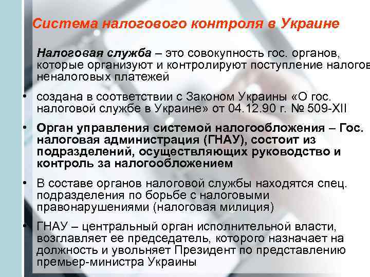  Система налогового контроля в Украине  Налоговая служба – это совокупность гос. органов,