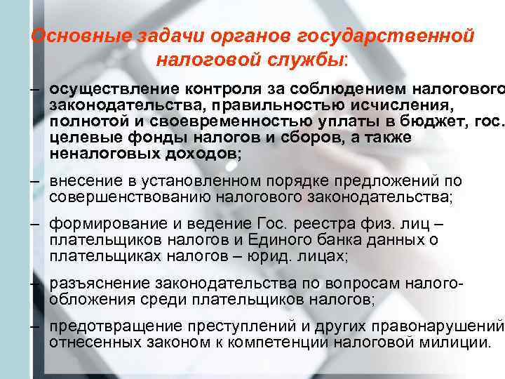 Основные задачи органов государственной  налоговой службы: – осуществление контроля за соблюдением налогового 