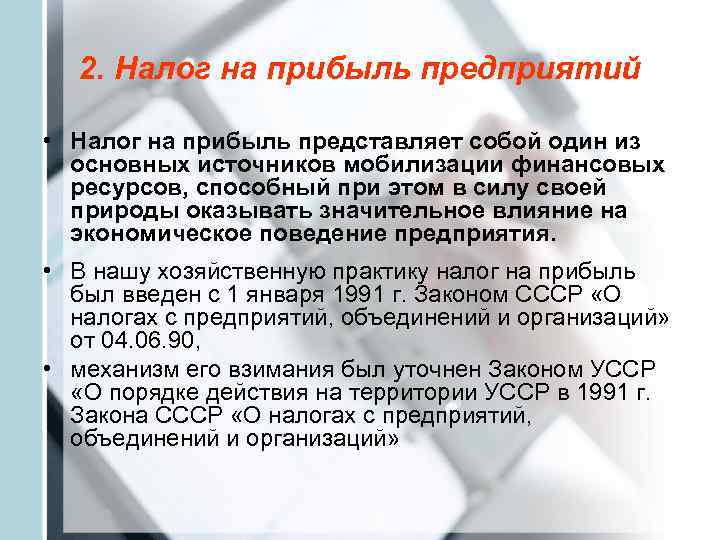  2. Налог на прибыль предприятий  • Налог на прибыль представляет собой один