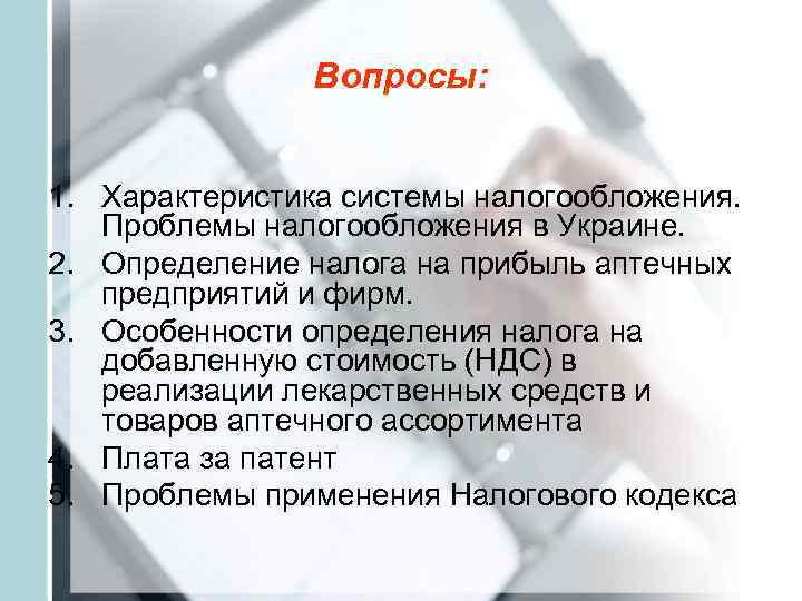 Проблемы в налоговом праве. Актуальность проблемы налогообложения. Налогообложение аптеки. Налогообложение аптечной организации. Основные принципы налогообложения аптечных учреждений..