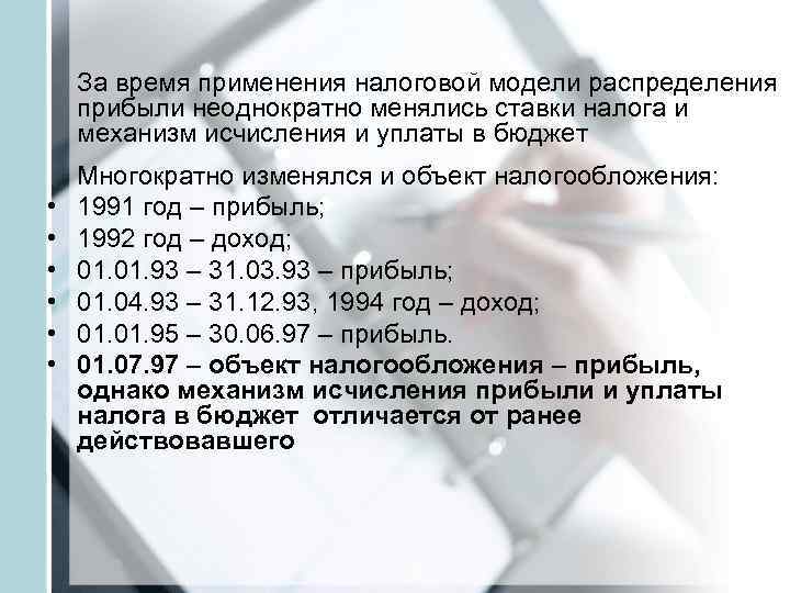   За время применения налоговой модели распределения прибыли неоднократно менялись ставки налога и