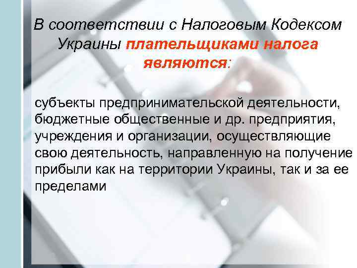 В соответствии с Налоговым Кодексом  Украины плательщиками налога   являются:  субъекты