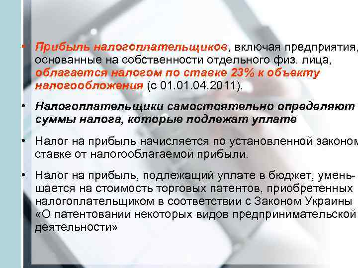  • Прибыль налогоплательщиков, включая предприятия,  основанные на собственности отдельного физ. лица, облагается