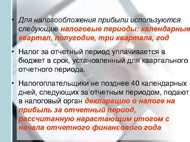  • Для налогообложения прибыли используются  следующие налоговые периоды: календарные  квартал, полугодие,