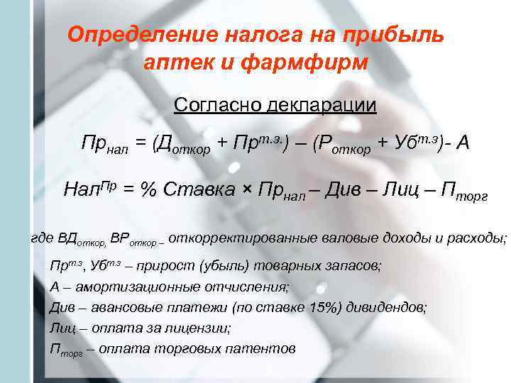   Определение налога на прибыль   аптек и фармфирм   