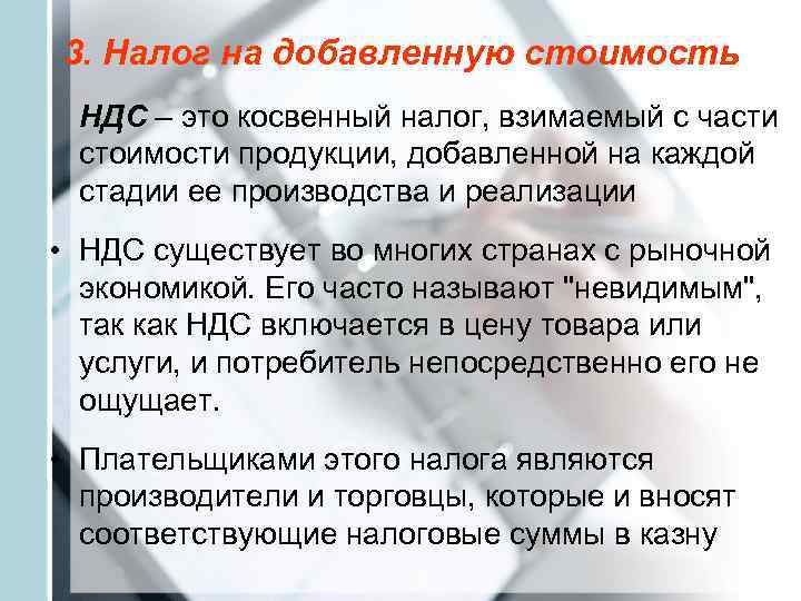   3. Налог на добавленную стоимость НДС – это косвенный налог, взимаемый с