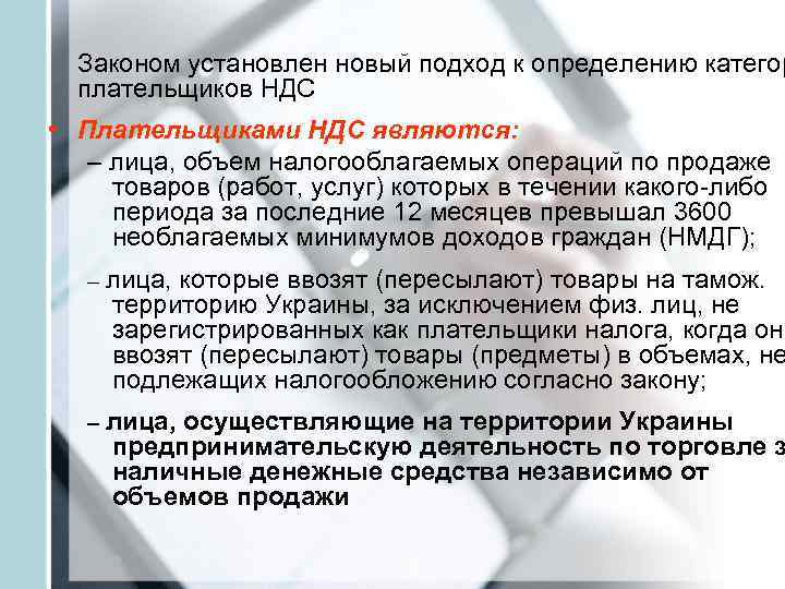  Законом установлен новый подход к определению категор  плательщиков НДС • Плательщиками НДС